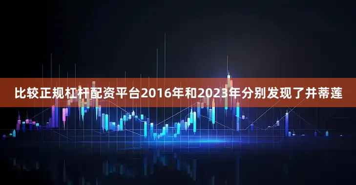 比较正规杠杆配资平台2016年和2023年分别发现了并蒂莲