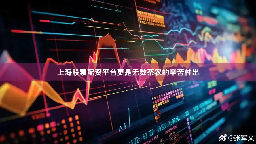 上海股票配资平台更是无数茶农的辛苦付出