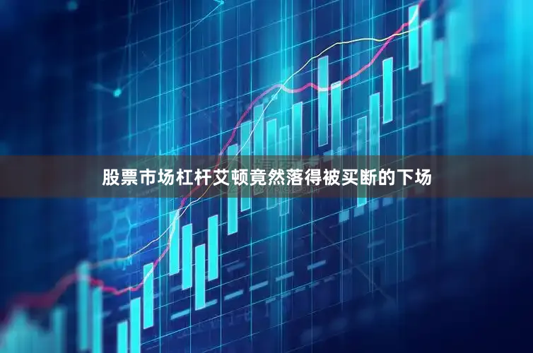 股票市场杠杆艾顿竟然落得被买断的下场
