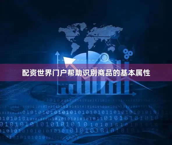 配资世界门户帮助识别商品的基本属性