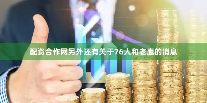 配资合作网另外还有关于76人和老鹰的消息