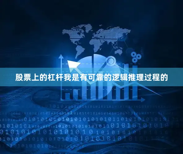 股票上的杠杆我是有可靠的逻辑推理过程的