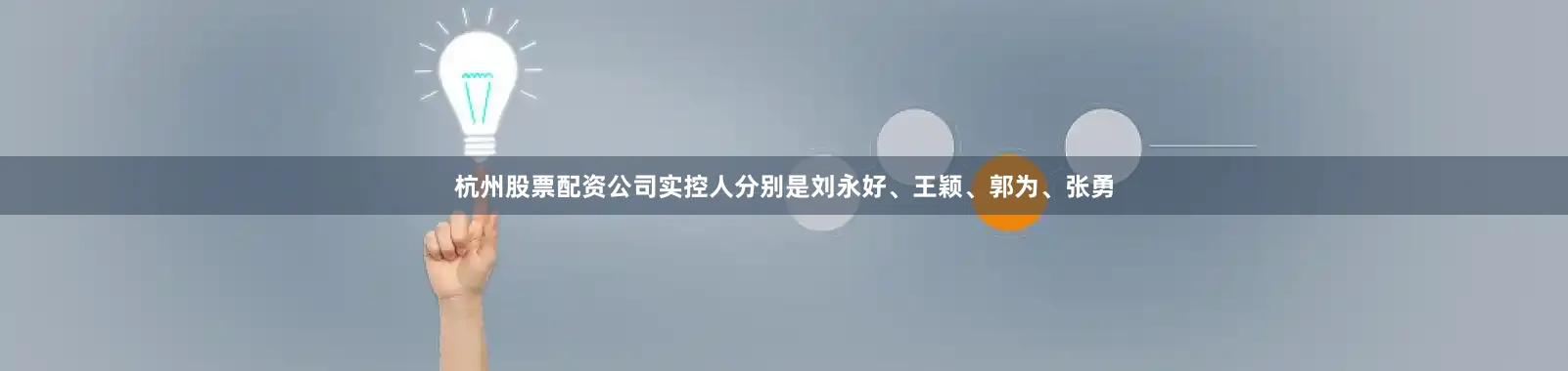 杭州股票配资公司实控人分别是刘永好、王颖、郭为、张勇