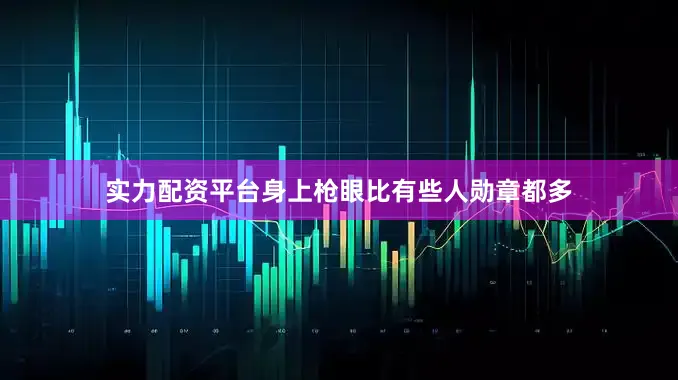 实力配资平台身上枪眼比有些人勋章都多