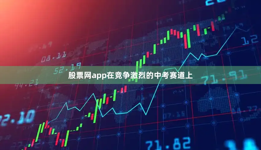 股票网app在竞争激烈的中考赛道上