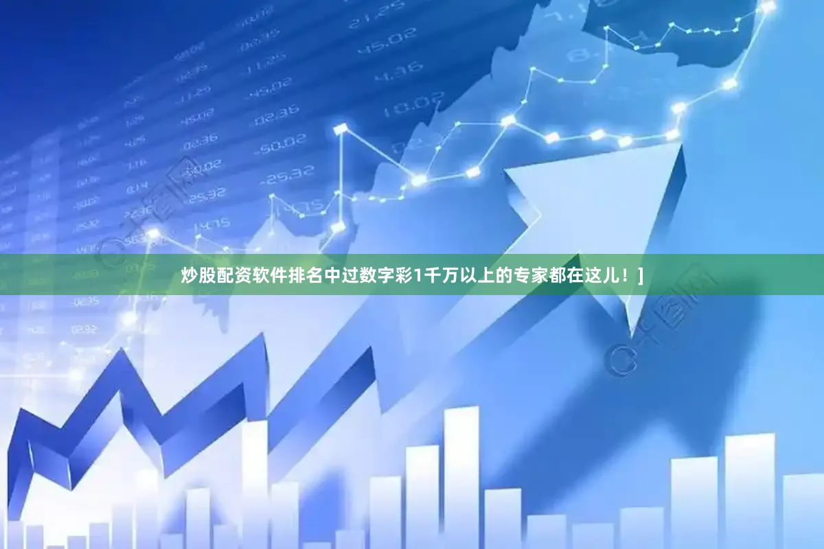 炒股配资软件排名中过数字彩1千万以上的专家都在这儿！]