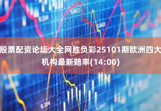 股票配资论坛大全网胜负彩25101期欧洲四大机构最新赔率(14:00)