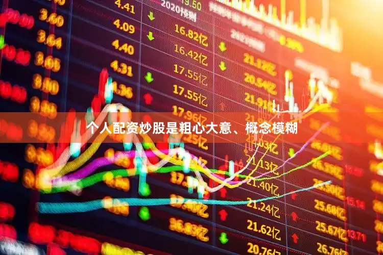 个人配资炒股是粗心大意、概念模糊