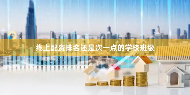 线上配资排名还是次一点的学校班级