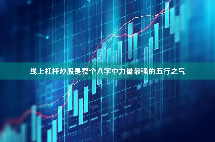 线上杠杆炒股是整个八字中力量最强的五行之气