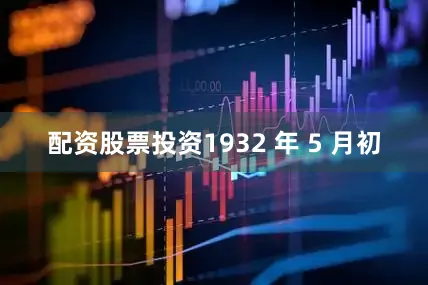 配资股票投资1932 年 5 月初