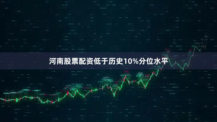 河南股票配资低于历史10%分位水平