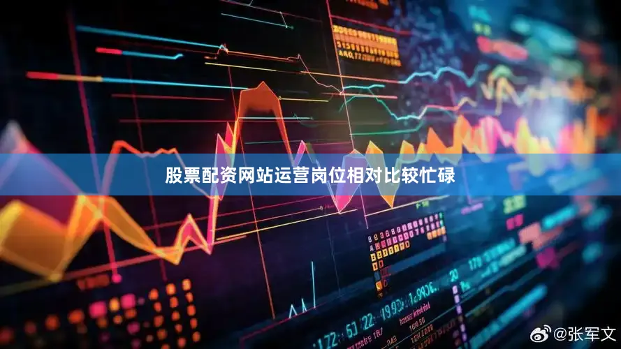 股票配资网站运营岗位相对比较忙碌