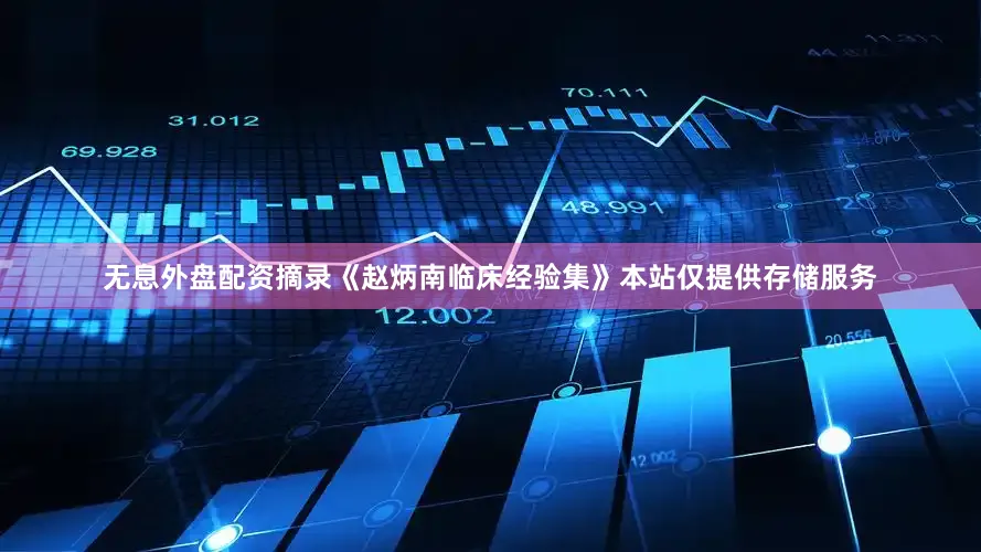 无息外盘配资摘录《赵炳南临床经验集》本站仅提供存储服务