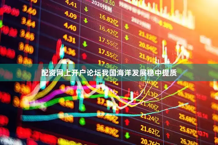 配资网上开户论坛我国海洋发展稳中提质