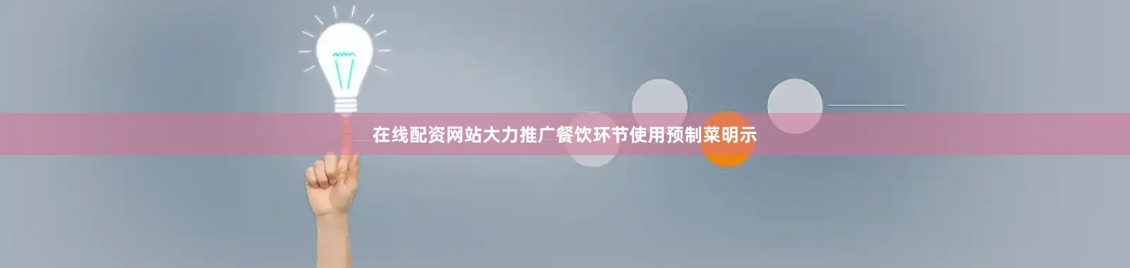 在线配资网站大力推广餐饮环节使用预制菜明示