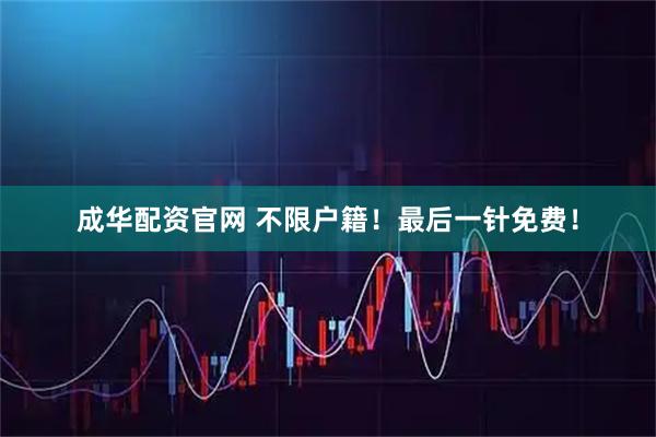 成华配资官网 不限户籍！最后一针免费！